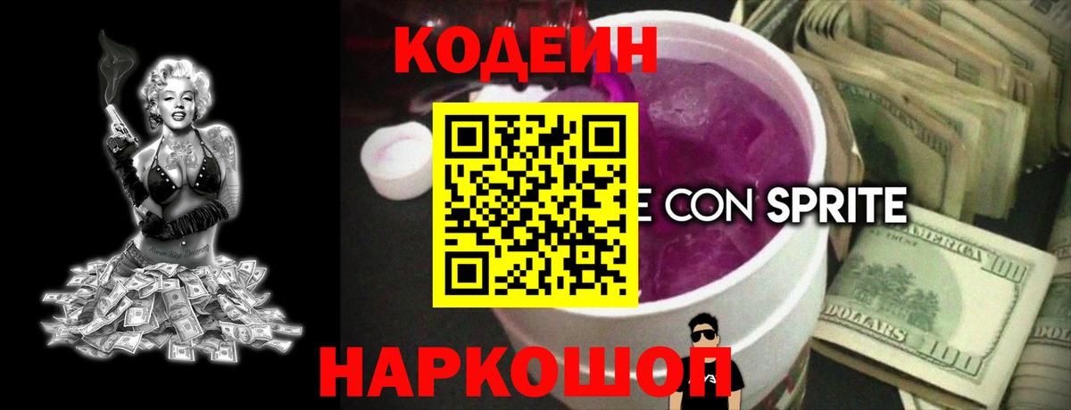 Кодеиновый сироп Lean Purple Drank  Кодеин напиток Lean (лин)  Сокол  Вход с VPN 
